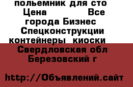 польемник для сто › Цена ­ 35 000 - Все города Бизнес » Спецконструкции, контейнеры, киоски   . Свердловская обл.,Березовский г.